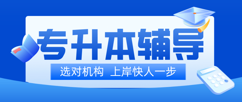 专升本机构