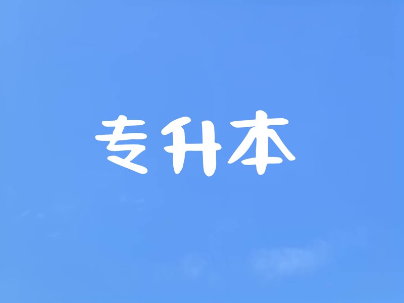 专升本学历