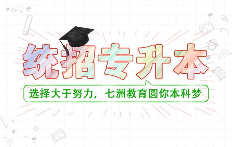 成都统招专升本